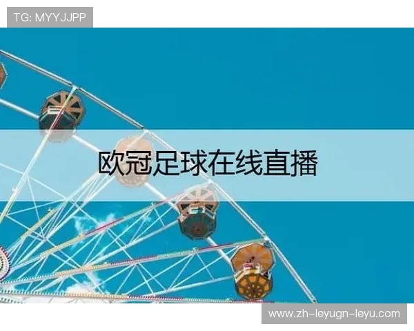 欧冠赛事海外直播资源汇总与观看指南 欧冠赛事海外直播资源汇总与观看指南
