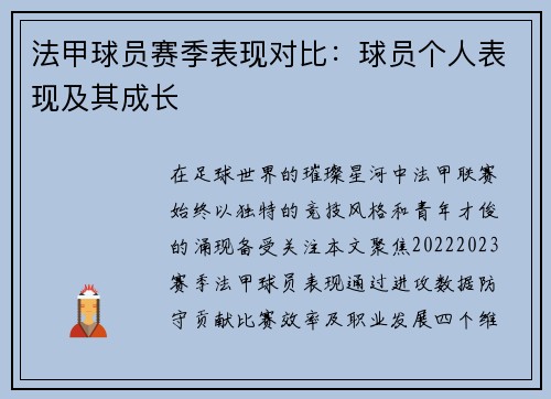 法甲球员赛季表现对比：球员个人表现及其成长