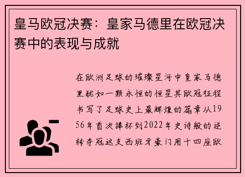 皇马欧冠决赛：皇家马德里在欧冠决赛中的表现与成就