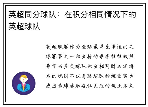 英超同分球队：在积分相同情况下的英超球队
