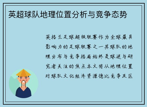 英超球队地理位置分析与竞争态势