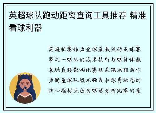 英超球队跑动距离查询工具推荐 精准看球利器