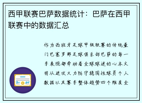 西甲联赛巴萨数据统计：巴萨在西甲联赛中的数据汇总