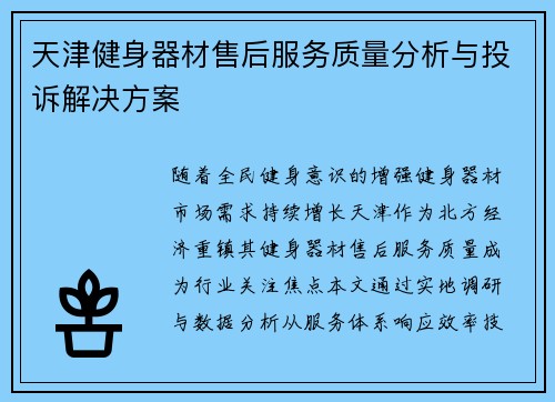 天津健身器材售后服务质量分析与投诉解决方案