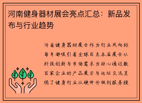 河南健身器材展会亮点汇总：新品发布与行业趋势