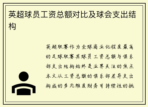 英超球员工资总额对比及球会支出结构