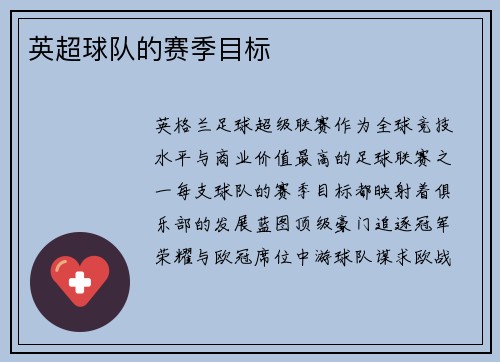 英超球队的赛季目标