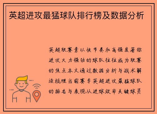 英超进攻最猛球队排行榜及数据分析