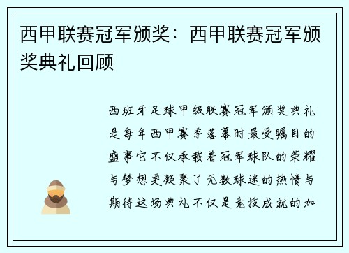 西甲联赛冠军颁奖：西甲联赛冠军颁奖典礼回顾