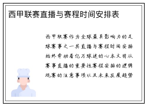 西甲联赛直播与赛程时间安排表