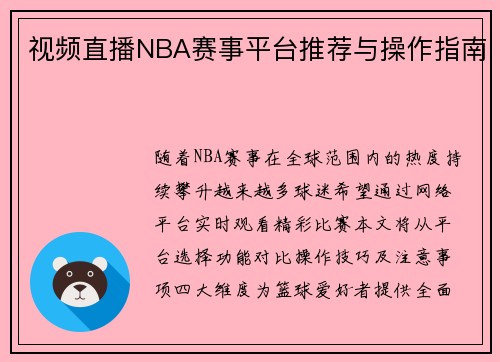 视频直播NBA赛事平台推荐与操作指南