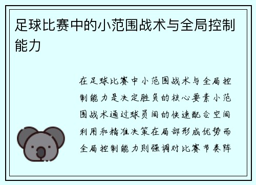 足球比赛中的小范围战术与全局控制能力