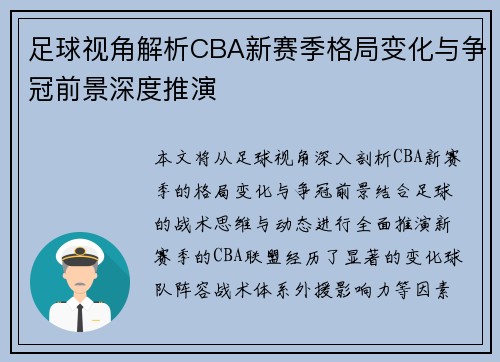 足球视角解析CBA新赛季格局变化与争冠前景深度推演