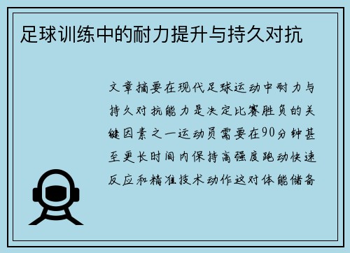 足球训练中的耐力提升与持久对抗