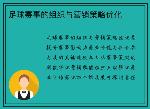 足球赛事的组织与营销策略优化