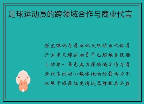 足球运动员的跨领域合作与商业代言