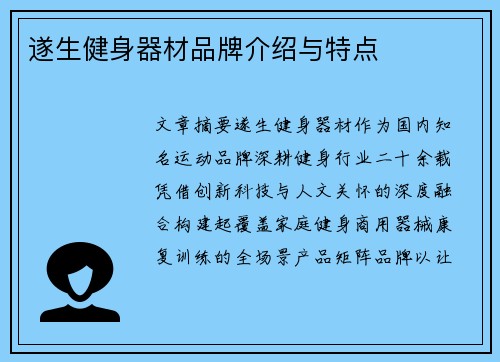 遂生健身器材品牌介绍与特点