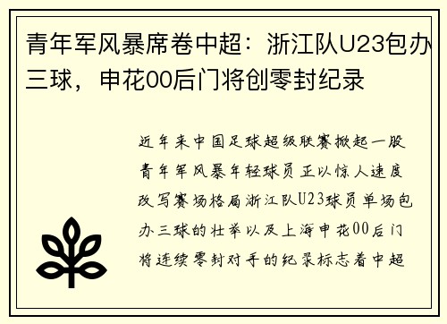 青年军风暴席卷中超：浙江队U23包办三球，申花00后门将创零封纪录