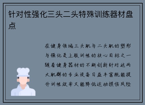针对性强化三头二头特殊训练器材盘点