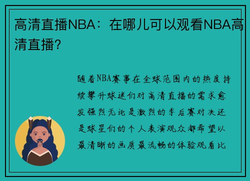 高清直播NBA：在哪儿可以观看NBA高清直播？