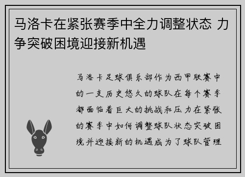 马洛卡在紧张赛季中全力调整状态 力争突破困境迎接新机遇