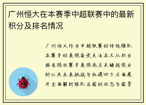 广州恒大在本赛季中超联赛中的最新积分及排名情况