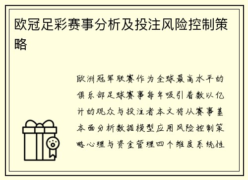 欧冠足彩赛事分析及投注风险控制策略