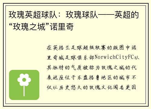 玫瑰英超球队：玫瑰球队——英超的“玫瑰之城”诺里奇