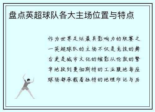 盘点英超球队各大主场位置与特点