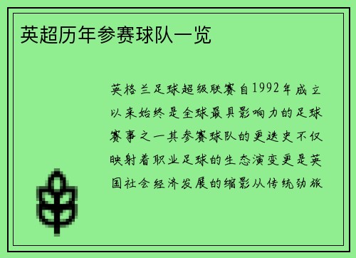 英超历年参赛球队一览