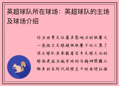 英超球队所在球场：英超球队的主场及球场介绍