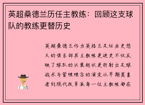 英超桑德兰历任主教练：回顾这支球队的教练更替历史
