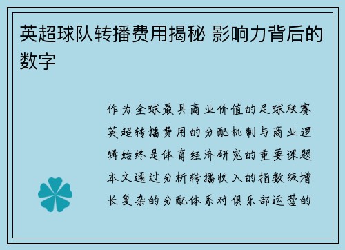 英超球队转播费用揭秘 影响力背后的数字
