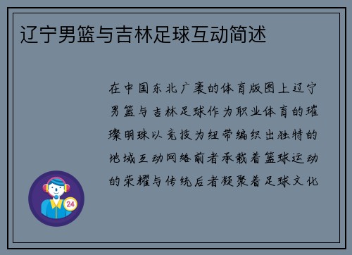 辽宁男篮与吉林足球互动简述
