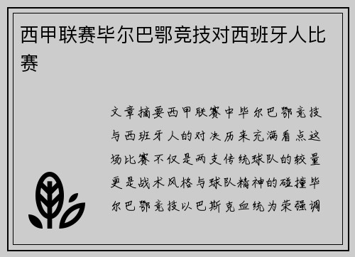 西甲联赛毕尔巴鄂竞技对西班牙人比赛
