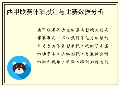 西甲联赛体彩投注与比赛数据分析