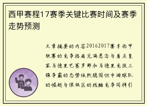 西甲赛程17赛季关键比赛时间及赛季走势预测