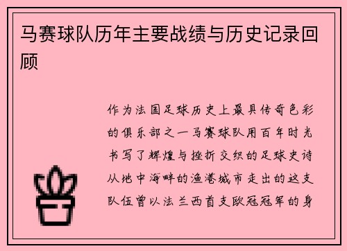 马赛球队历年主要战绩与历史记录回顾