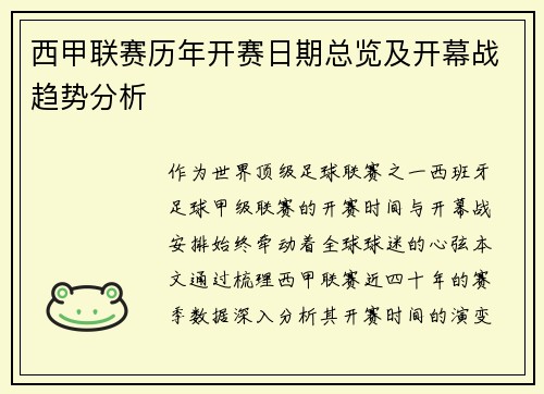 西甲联赛历年开赛日期总览及开幕战趋势分析