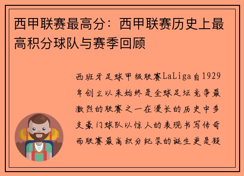 西甲联赛最高分：西甲联赛历史上最高积分球队与赛季回顾