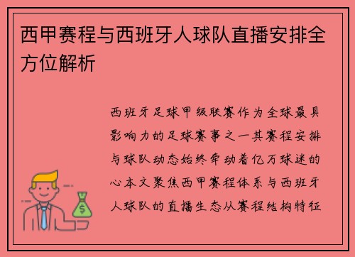 西甲赛程与西班牙人球队直播安排全方位解析
