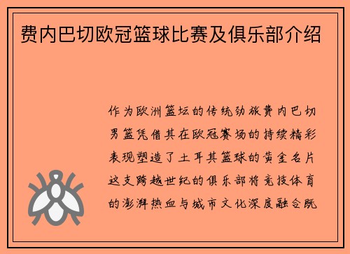 费内巴切欧冠篮球比赛及俱乐部介绍