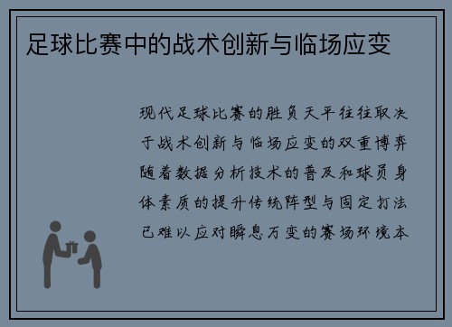 足球比赛中的战术创新与临场应变