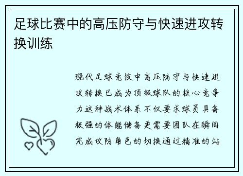 足球比赛中的高压防守与快速进攻转换训练