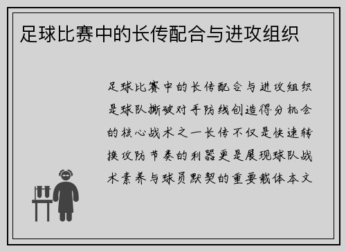 足球比赛中的长传配合与进攻组织