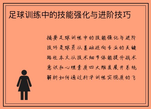足球训练中的技能强化与进阶技巧