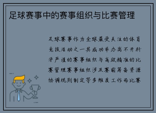 足球赛事中的赛事组织与比赛管理