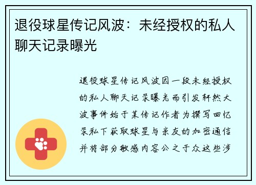 退役球星传记风波：未经授权的私人聊天记录曝光