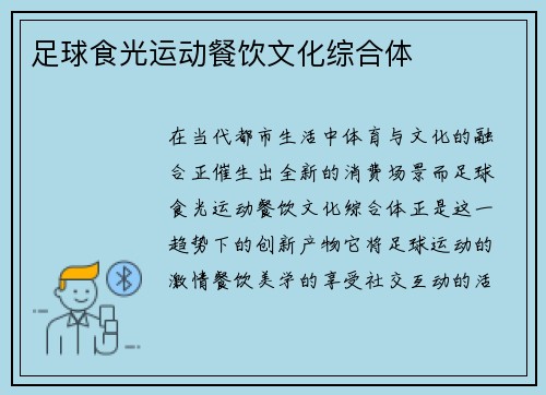 足球食光运动餐饮文化综合体