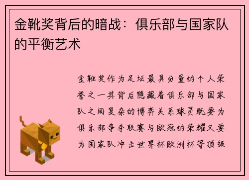 金靴奖背后的暗战：俱乐部与国家队的平衡艺术